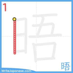 How to write "晤" - stroke 1