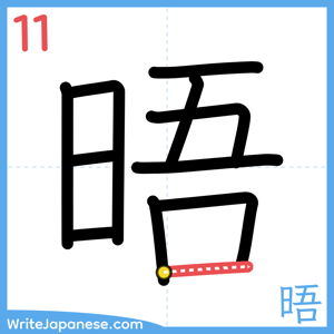 How to write "晤" - stroke 11