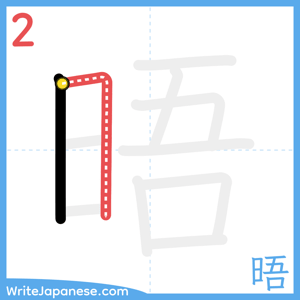 How to write "晤" - stroke 2