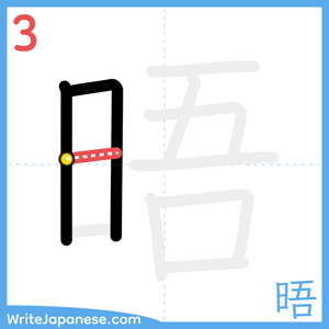How to write "晤" - stroke 3