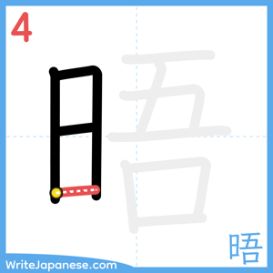 How to write "晤" - stroke 4