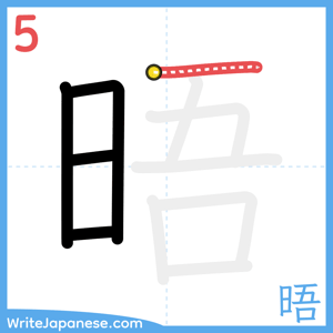 How to write "晤" - stroke 5