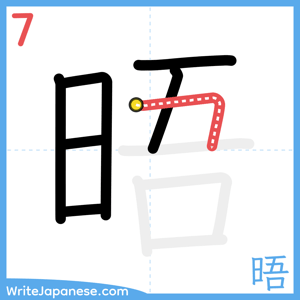 How to write "晤" - stroke 7