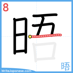 How to write "晤" - stroke 8