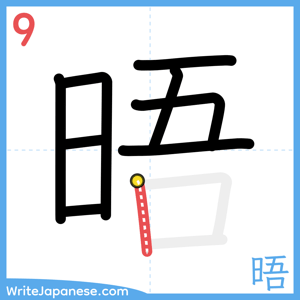 How to write "晤" - stroke 9