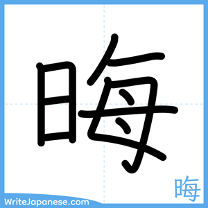How to write "晦" - complete stroke order
