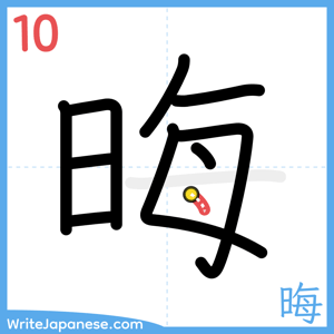How to write "晦" - stroke 10