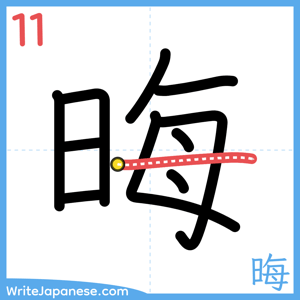 How to write "晦" - stroke 11