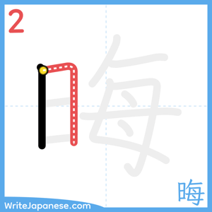 How to write "晦" - stroke 2