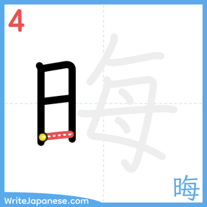 How to write "晦" - stroke 4