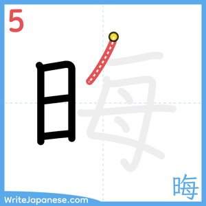 How to write "晦" - stroke 5