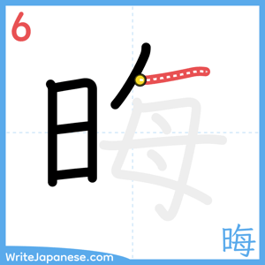 How to write "晦" - stroke 6