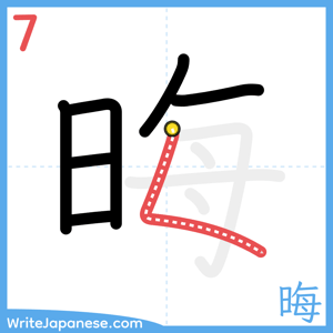 How to write "晦" - stroke 7