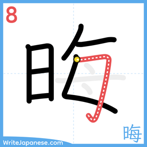How to write "晦" - stroke 8