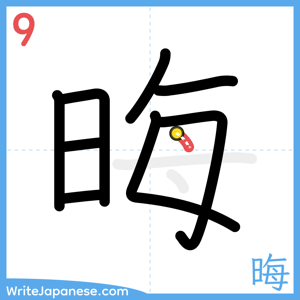 How to write "晦" - stroke 9