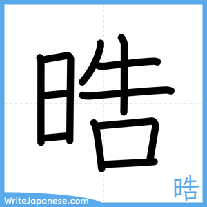 How to write "晧" - complete stroke order