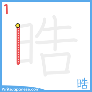 How to write "晧" - stroke 1