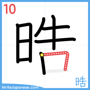 How to write "晧" - stroke 10