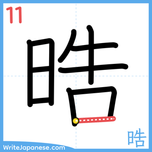 How to write "晧" - stroke 11