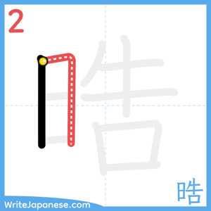 How to write "晧" - stroke 2