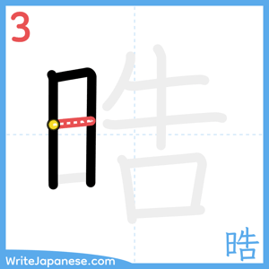 How to write "晧" - stroke 3