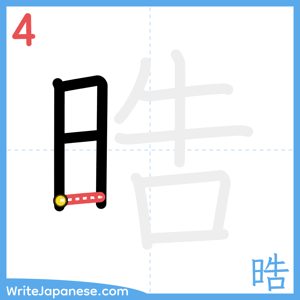 How to write "晧" - stroke 4