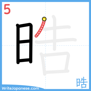 How to write "晧" - stroke 5