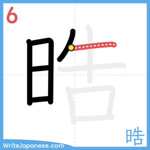 How to write "晧" - stroke 6