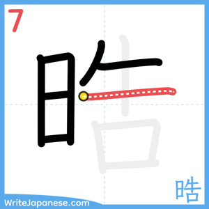 How to write "晧" - stroke 7