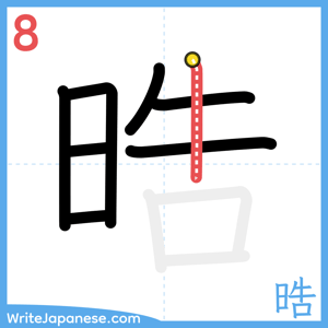 How to write "晧" - stroke 8