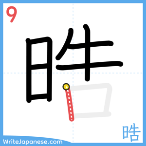 How to write "晧" - stroke 9