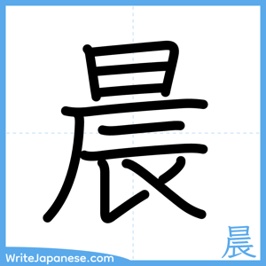 How to write "晨" - complete stroke order