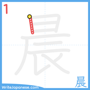 How to write "晨" - stroke 1