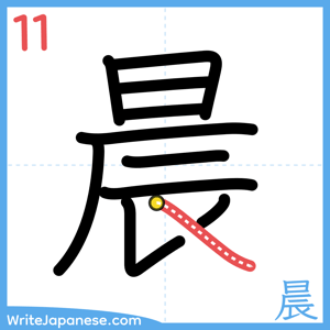 How to write "晨" - stroke 11