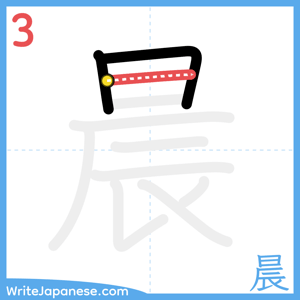 How to write "晨" - stroke 3