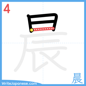 How to write "晨" - stroke 4