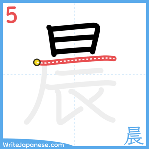 How to write "晨" - stroke 5