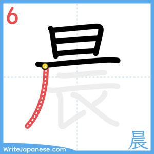 How to write "晨" - stroke 6