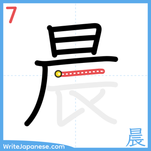 How to write "晨" - stroke 7
