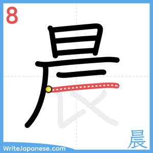 How to write "晨" - stroke 8
