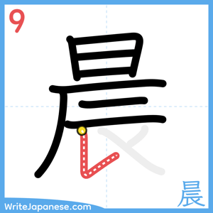 How to write "晨" - stroke 9