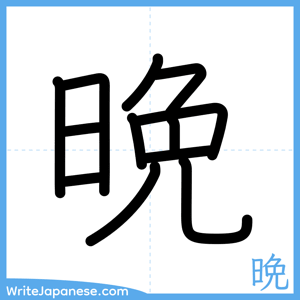How to write "晩" - complete stroke order