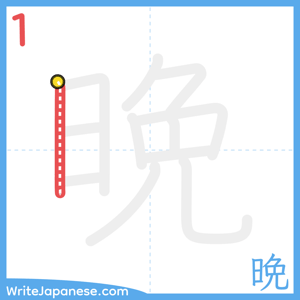 How to write "晩" - stroke 1