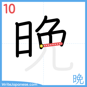 How to write "晩" - stroke 10