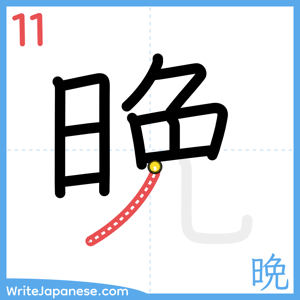 How to write "晩" - stroke 11