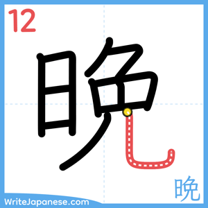 How to write "晩" - stroke 12