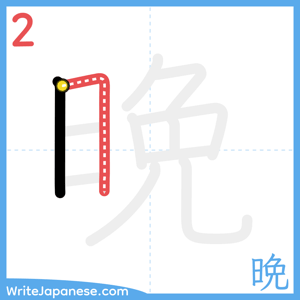 How to write "晩" - stroke 2