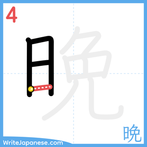 How to write "晩" - stroke 4