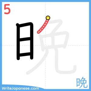 How to write "晩" - stroke 5