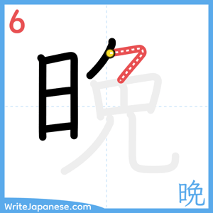How to write "晩" - stroke 6